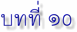 lesson10.gif (6100 bytes)