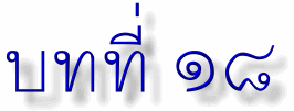 lesson18.gif (6456 bytes)