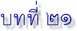 lesson21.gif (6545 bytes)