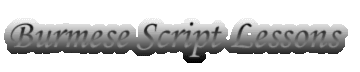 Burmese Script Lessons