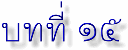 lesson15.gif (6551 bytes)