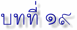 lesson19.gif (6312 bytes)