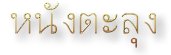 nantalungheader.jpg (2776 bytes)